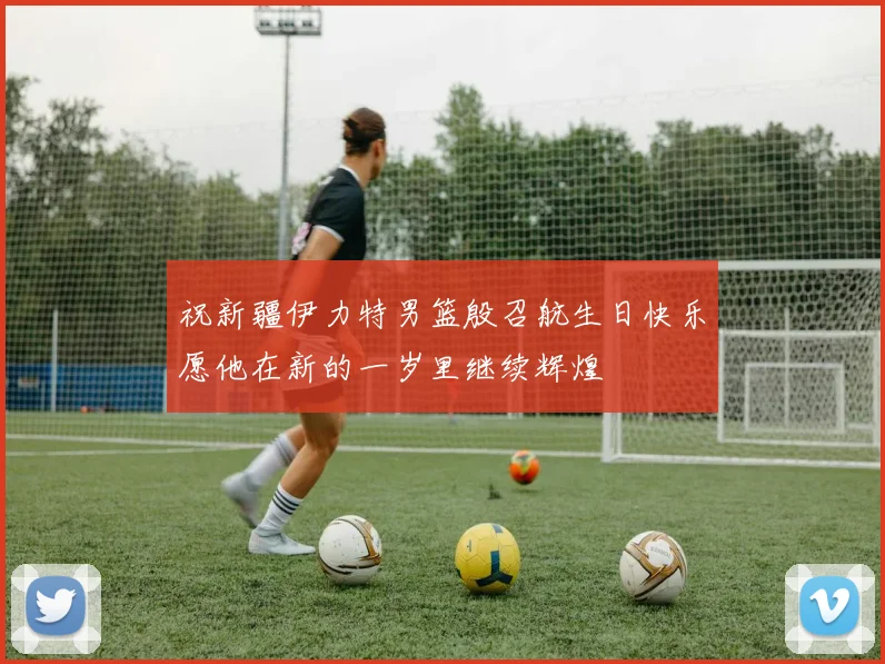 祝新疆伊力特男篮殷召航生日快乐愿他在新的一岁里继续辉煌