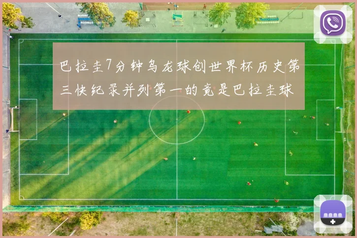 巴拉圭7分钟乌龙球创世界杯历史第三快纪录并列第一的竟是巴拉圭球员