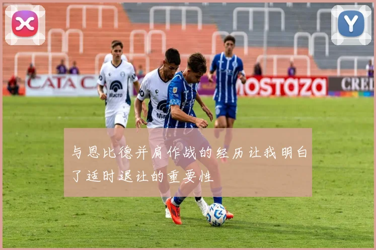 与恩比德并肩作战的经历让我明白了适时退让的重要性